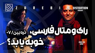 راک و متال فارسی خوبه یا بد ؟ ذره بین قسمت هفتم [upl. by Shaun627]