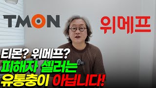 티몬 위메프 사태로 정리해보는 제조 사입 위탁 셀러 4가지 유형 엠케터 [upl. by Riggall]