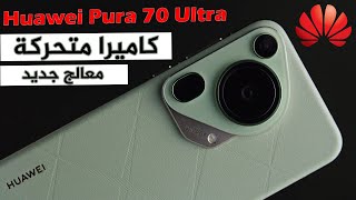 الكشف عن الحقيقة حول هاتف هواوي بيورا 70 Huawei Pura 70 Ultra [upl. by Tedmund924]