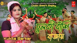 ঢুলকী বাঁশি বাজায়Dolki Bashi BajayKukila Sarkar  New SongBangla folkGoalparia New Song [upl. by Noirret216]