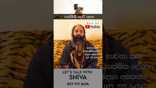 පත්තිනි දෙවි කතා  Lets talk with Shiva revchameerasampathliyanagama පත්තිනි [upl. by Bryce934]