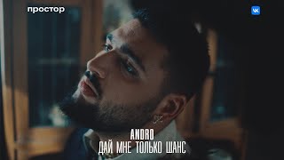 Andro — Дай мне только шанс Official Music Video [upl. by Lewls]