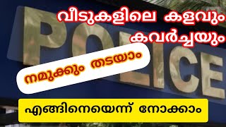 robbery  കളവുംകൊള്ളയും  എങ്ങിനെ തടയാം resist robbery house breaking [upl. by Imalda386]