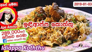 ✔ පහසුවෙන් හදන ඉඳිආප්ප කොත්තු String hoppers koththu by Apé Amma Indiappa koththu [upl. by Cammi]