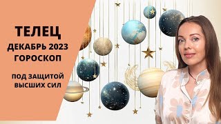 Телец  гороскоп на декабрь 2023 года Под защитой Высших Сил [upl. by Agon]