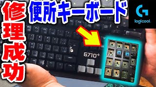 【飲み物】水没キーボード修理成功【ジャンク】 [upl. by Abbottson906]