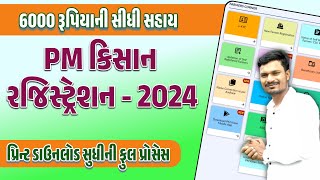 PM Kisan Yojana Registration 2024🔥 PM Kisan New Registration કરવાની સંપૂર્ણ માહિતી  In Gujarati [upl. by Gass]