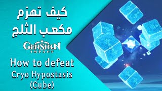 Cryo Hypostasis Cube [upl. by Amoritta]