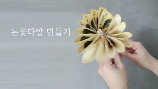 부모님 생신선물 돈꽃다발 만들기🧚‍♀️ money gift ideas [upl. by Pollack]