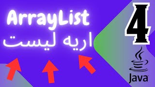 4  ArrayList Data Structure  شرح الاري ليست الجزء الثاني [upl. by Aidni]