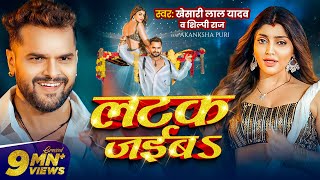 Video  लटक जईबS  Khesari Lal Yadav  Akanksha Puri  Shilpi Raj  Latak Jaiba  New Song 2024 [upl. by Hareehahs274]