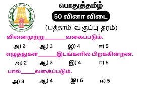 tnpsc group 4 exam in 2024  vao  tnpsc important question  pothu tamil question and answer [upl. by O'Driscoll]