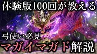 【弓使い必見】難易度地獄級の体験版マガイマガドに絶対に勝てるようになるために必要なポイントや攻撃の避け方を解説！【MHRiseモンハンライズマガイマガド】 [upl. by Australia]