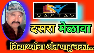 विद्यार्थ्यांना गृहीत धरू नका दसरा मेळावा [upl. by Tammi]