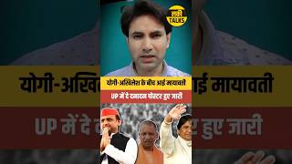 UP Poster war akhilesh yadav vs yogi vs mayawati upnews politics yogiadityanath viral shorts [upl. by Kathlin]