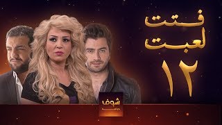 مسلسل فتت لعبت الحلقة 12  معتصم النهار  طلال مارديني [upl. by Ilyse]