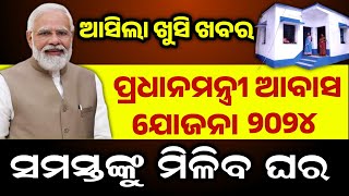 Pmay apply online 2024  ସମସ୍ତଙ୍କୁ ମିଳିବ ଘର pmay pmaygramin [upl. by Miru]