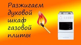 Как разжечь газовую плиту Тухнет духовка [upl. by Lehteb]