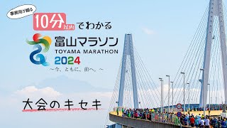 【富山マラソン】ランナーに知ってほしい！事務局員が綴る富山マラソン2024の魅力ハイライト！！ [upl. by Lucie]