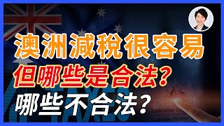 澳洲稅務必知！｜原來澳洲富人減稅是用這幾招？哪些合法？哪些不合法？｜澳洲房產  澳洲生活  澳洲理財 澳洲Alison老師 [upl. by Legnaleugim]