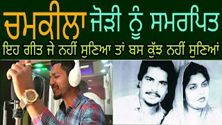 CHAMKILA  ਚਮਕੀਲਾ ਕਤਲ ਕਾਂਡ ਨੂੰ ਸਮਰਪਿਤ  JIM ZAILDAR  Tribute to Late Amar singh chamkila amp Amarjot [upl. by Novah]