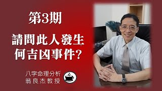 第3期 【八字命理分析】請問此人發生何吉凶事件 [upl. by Ydissak892]