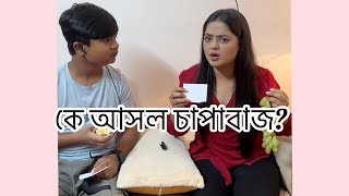 চাপাবাজী গেম Shakila Parvin New video Shariful comedy 2024 [upl. by Clarie]