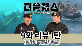 난파선에 숨겨진 열쇠를 찾아라  두 번째 팀 탈락 미션  더솔져스 9화 리뷰 1탄  특전사 출신이 보는 더솔져스 [upl. by Esoj]