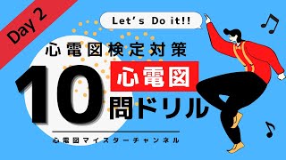 【心電図検定対策12級】ドリル 10問 Day2 確実に！スピーディに！ [upl. by Saimerej197]