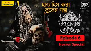 Sunday Suspense  Taranath Tantrik  Bangla Bhuter Golpo Taranath Tantrik Special taranathtantrik [upl. by Judon]