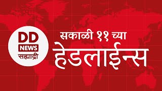 Headlines  DD Sahyadri News  सह्याद्री बातम्या  सकाळी 11 च्या हेडलाईन्स [upl. by Aihtnyc]