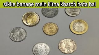 ₹1 sikke banane mein Kitna kharch aata hai [upl. by Aralk409]