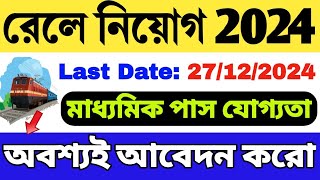 📌রেলওয়ে নিয়োগ 2024  10th Pass  Railway Recruitment 2024  Railway New Vacancy 2024 [upl. by Anaehs]