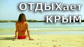 КРЫМ ОТДЫХает от ОТДЫХающих  поспорим с цифрами Лето 2015 [upl. by Salomi]