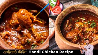 হাণ্ডি চিকেন রেসিপি সবথেকে সহজ পদ্ধতিতে  Handi chicken recipe bangla chicken handi bangla [upl. by Ennovyhc]