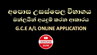 AL Application 2024 online fill AL විභාගය ඔන්ලයින් අයදුම්කරන ආකාරය GCEAL online application [upl. by Gwynne]