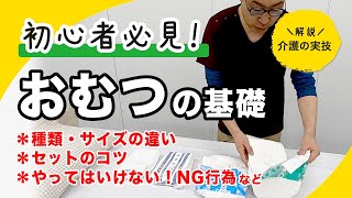 おむつの基礎【イチからわかる】現役看護師が教える介護の実技（前編） [upl. by Hamnet755]