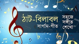 ঠাটবিলাবল সার্গামগীত thatBilabol Sargam geet সহজে গান শেখোclassical music tutorial [upl. by Ailet]