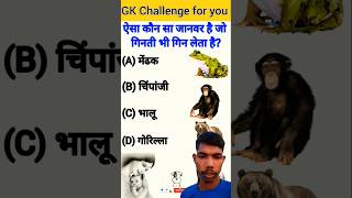 GK Question🙂👍GK Question and answer🔥😱GK in Hindi🤔💯gkstudygkqgkquizgkquisgkqgkinhindistudyiq [upl. by Katee900]