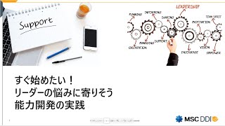 【MSCウェビナーアーカイブ動画】すぐ始めたい！リーダーの悩みに寄りそう能力開発の実践 [upl. by Leay]