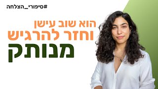 הוא עישן וחזר לו הניתוק  סיפורי הצלחה [upl. by Deeyn]