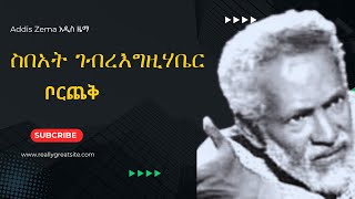 Sebhat GebreEgziabher Borchek ስበአት ገብረእግዚሃቤር ቦርጨቅProdAddisZema አዲስ ዜማ  Ethiopian Music 2024 [upl. by Relyt]