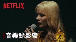 《愛愛內含光》  主題曲：JUD 陳泳希〈相濡以沫〉  Netflix [upl. by Seagrave]