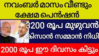 ക്ഷേമപെൻഷൻ വീണ്ടും സന്തോഷവാർത്ത ഈ മാസം 3200 രൂപ മുഴുവൻ വിതരണം കിസാൻ സമ്മാൻ നിധി 2000 രൂപ വീണ്ടുമെത്ത [upl. by Owain]