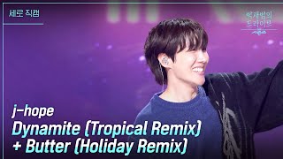 세로 Dynamite Tropical Remix  Butter Holiday Remix  제이홉 더 시즌즈박재범의 드라이브  KBS 230312 방송 [upl. by Halsy19]