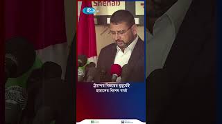 ট্রাম্পের বিজয়ের মুহূর্তেই হামাসের বিশেষ বার্তা shortvideo [upl. by Eduam945]