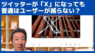 ツイッターがXにブランド変更しても、多分そんなにユーザーが減らないのが普通という話 [upl. by Oyek]