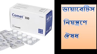 Comet Tablet  500 mg  কমেট ট্যাবলেট  প্রাথমিক ডায়াবেটিস নিয়ন্ত্রণে কাজ করে [upl. by Akirehc]