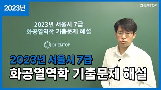 켐탑 2023년 서울시 7급 화공직 공무원 화공열역학 기출문제 해설13번 [upl. by Olmstead]