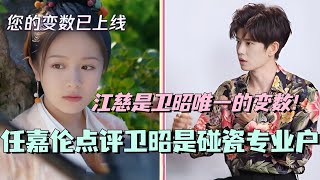 【MultiSub】任嘉伦点评卫昭碰瓷专业户很贴切！回应卫昭江慈为“偷感夫妇”？ 流水迢迢 任嘉伦 李兰迪 cdrama 娱乐 徐正溪 [upl. by Elah656]